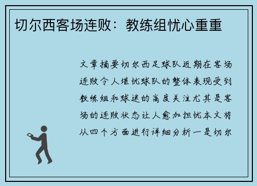 切尔西客场连败:教练组忧心重重 切尔西客场连败:教练组忧心重重