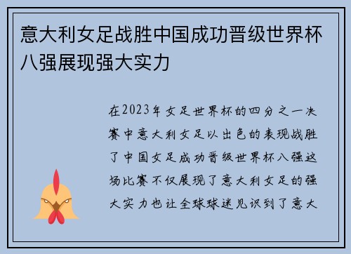 意大利女足战胜中国成功晋级世界杯八强展现强大实力