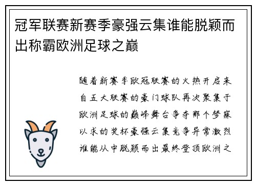 冠军联赛新赛季豪强云集谁能脱颖而出称霸欧洲足球之巅