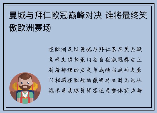 曼城与拜仁欧冠巅峰对决 谁将最终笑傲欧洲赛场