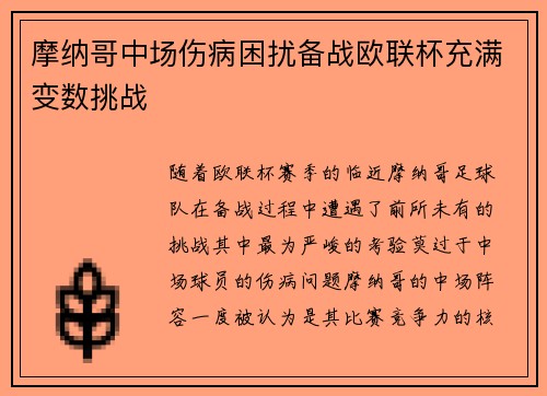 摩纳哥中场伤病困扰备战欧联杯充满变数挑战