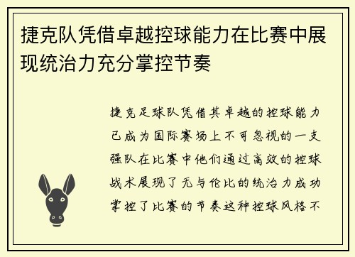 捷克队凭借卓越控球能力在比赛中展现统治力充分掌控节奏