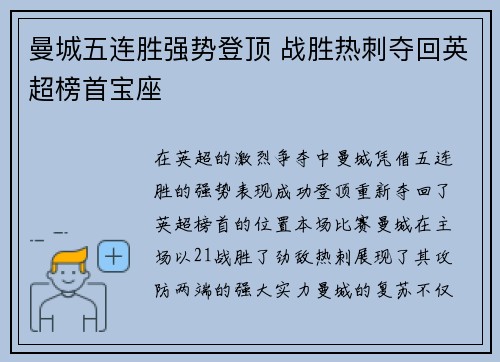 曼城五连胜强势登顶 战胜热刺夺回英超榜首宝座 曼城五连胜强势登顶 战胜热刺夺回英超榜首宝座