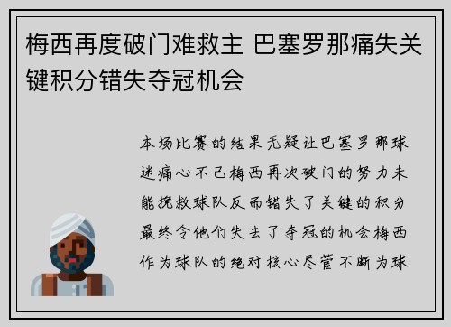 梅西再度破门难救主 巴塞罗那痛失关键积分错失夺冠机会