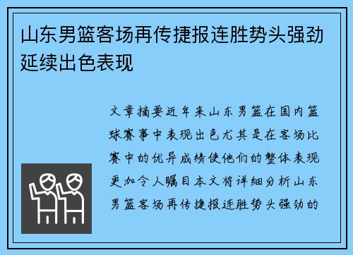 山东男篮客场再传捷报连胜势头强劲延续出色表现 山东男篮客场再传捷报连胜势头强劲延续出色表现