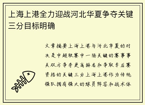 上海上港全力迎战河北华夏争夺关键三分目标明确