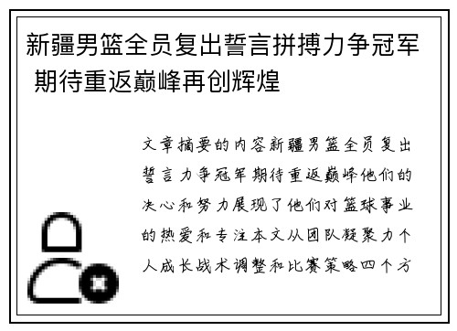 新疆男篮全员复出誓言拼搏力争冠军 期待重返巅峰再创辉煌