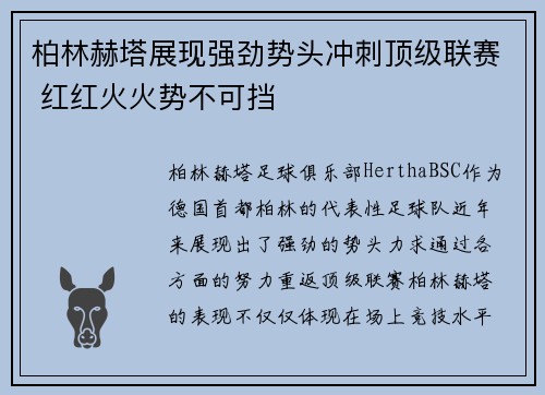 柏林赫塔展现强劲势头冲刺顶级联赛 红红火火势不可挡