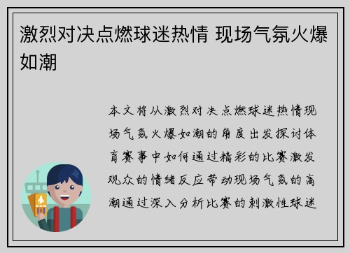 激烈对决点燃球迷热情 现场气氛火爆如潮
