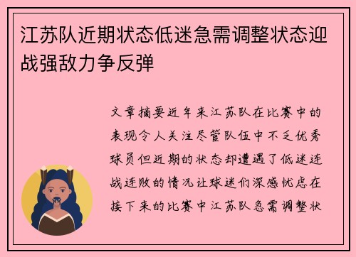 江苏队近期状态低迷急需调整状态迎战强敌力争反弹