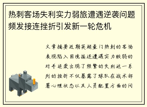 热刺客场失利实力弱旅遭遇逆袭问题频发接连挫折引发新一轮危机