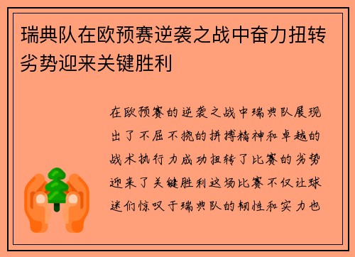 瑞典队在欧预赛逆袭之战中奋力扭转劣势迎来关键胜利