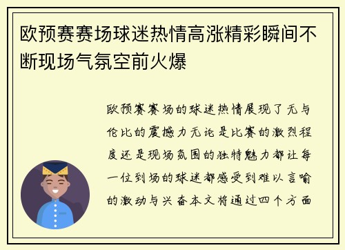 欧预赛赛场球迷热情高涨精彩瞬间不断现场气氛空前火爆