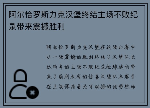 阿尔恰罗斯力克汉堡终结主场不败纪录带来震撼胜利