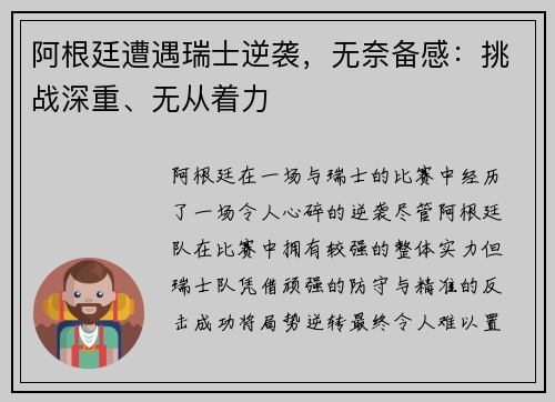 阿根廷遭遇瑞士逆袭，无奈备感：挑战深重、无从着力