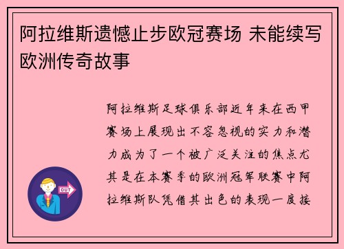 阿拉维斯遗憾止步欧冠赛场 未能续写欧洲传奇故事