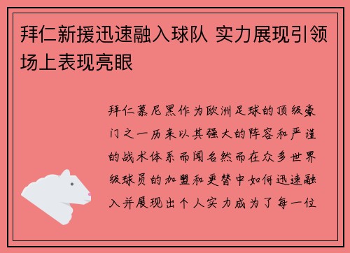 拜仁新援迅速融入球队 实力展现引领场上表现亮眼