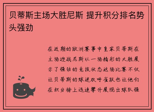 贝蒂斯主场大胜尼斯 提升积分排名势头强劲