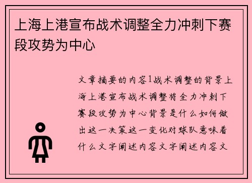 上海上港宣布战术调整全力冲刺下赛段攻势为中心