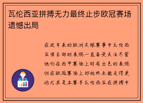 瓦伦西亚拼搏无力最终止步欧冠赛场遗憾出局