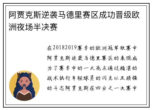 阿贾克斯逆袭马德里赛区成功晋级欧洲夜场半决赛