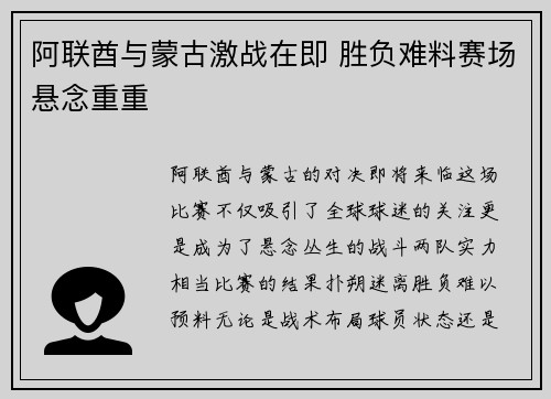 阿联酋与蒙古激战在即 胜负难料赛场悬念重重