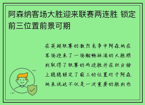 阿森纳客场大胜迎来联赛两连胜 锁定前三位置前景可期