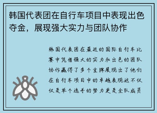韩国代表团在自行车项目中表现出色夺金，展现强大实力与团队协作