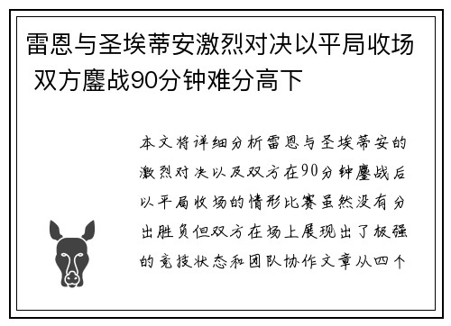 雷恩与圣埃蒂安激烈对决以平局收场 双方鏖战90分钟难分高下