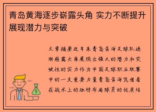 青岛黄海逐步崭露头角 实力不断提升展现潜力与突破