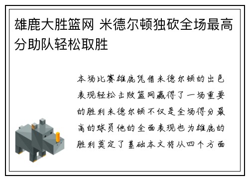 雄鹿大胜篮网 米德尔顿独砍全场最高分助队轻松取胜