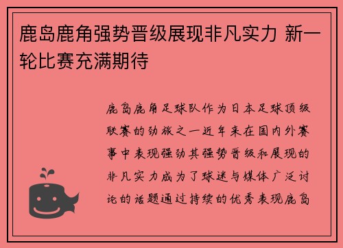 鹿岛鹿角强势晋级展现非凡实力 新一轮比赛充满期待