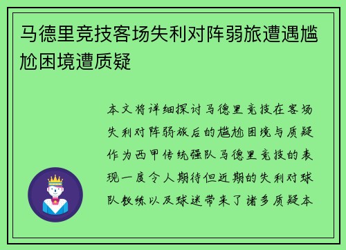 马德里竞技客场失利对阵弱旅遭遇尴尬困境遭质疑