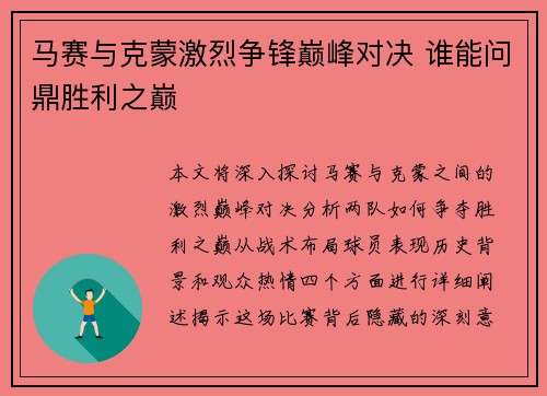 马赛与克蒙激烈争锋巅峰对决 谁能问鼎胜利之巅