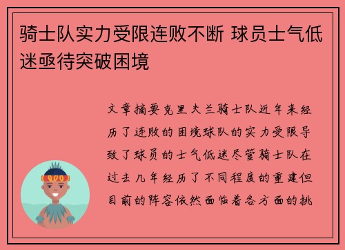 骑士队实力受限连败不断 球员士气低迷亟待突破困境