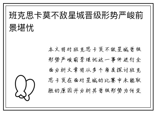 班克思卡莫不敌星城晋级形势严峻前景堪忧 班克思卡莫不敌星城晋级形势严峻前景堪忧