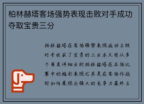 柏林赫塔客场强势表现击败对手成功夺取宝贵三分 柏林赫塔客场强势表现击败对手成功夺取宝贵三分