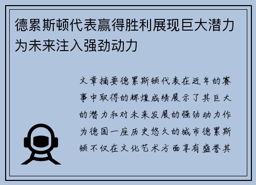德累斯顿代表赢得胜利展现巨大潜力为未来注入强劲动力
