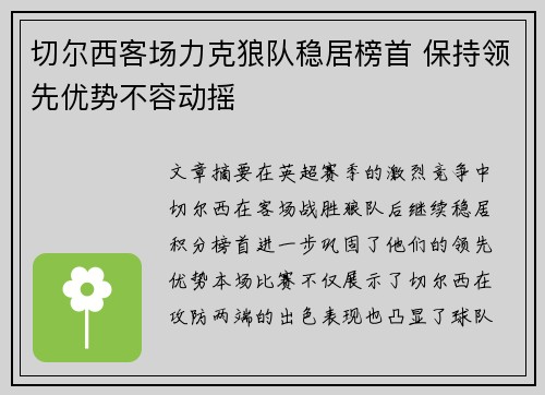 切尔西客场力克狼队稳居榜首 保持领先优势不容动摇