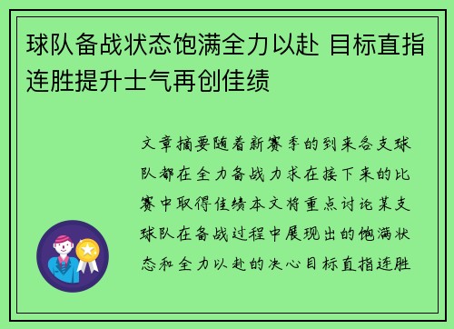 球队备战状态饱满全力以赴 目标直指连胜提升士气再创佳绩