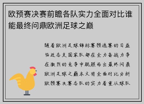 欧预赛决赛前瞻各队实力全面对比谁能最终问鼎欧洲足球之巅