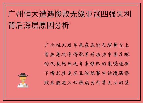 广州恒大遭遇惨败无缘亚冠四强失利背后深层原因分析