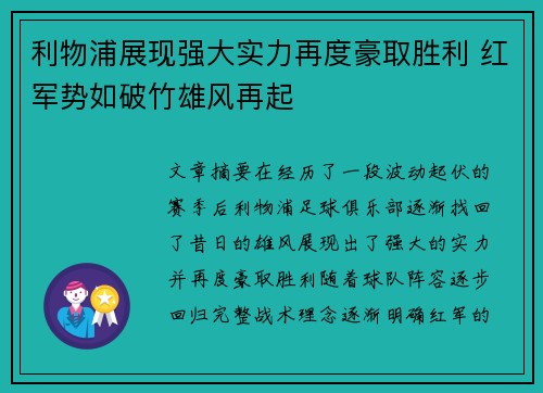 利物浦展现强大实力再度豪取胜利 红军势如破竹雄风再起 利物浦展现强大实力再度豪取胜利 红军势如破竹雄风再起