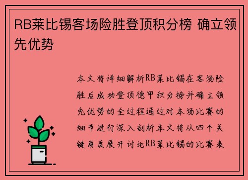 RB莱比锡客场险胜登顶积分榜 确立领先优势 RB莱比锡客场险胜登顶积分榜 确立领先优势
