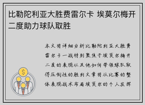 比勒陀利亚大胜费雷尔卡 埃莫尔梅开二度助力球队取胜