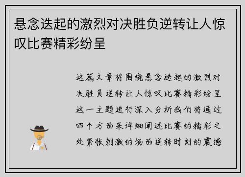 悬念迭起的激烈对决胜负逆转让人惊叹比赛精彩纷呈 悬念迭起的激烈对决胜负逆转让人惊叹比赛精彩纷呈