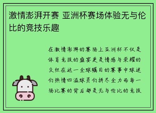 激情澎湃开赛 亚洲杯赛场体验无与伦比的竞技乐趣 激情澎湃开赛 亚洲杯赛场体验无与伦比的竞技乐趣