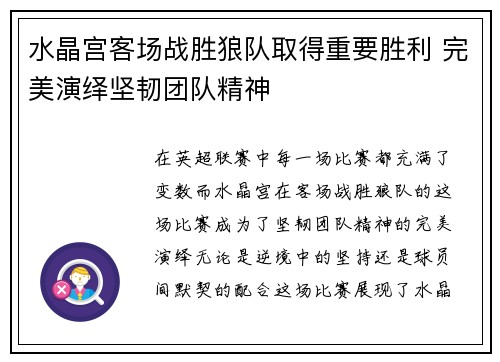 水晶宫客场战胜狼队取得重要胜利 完美演绎坚韧团队精神