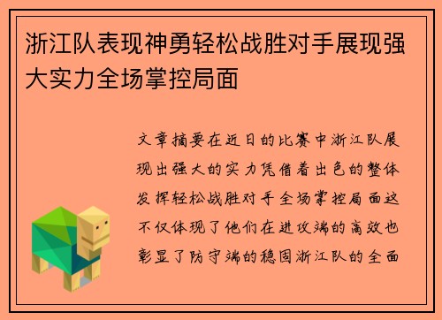 浙江队表现神勇轻松战胜对手展现强大实力全场掌控局面 浙江队表现神勇轻松战胜对手展现强大实力全场掌控局面