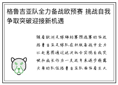 格鲁吉亚队全力备战欧预赛 挑战自我争取突破迎接新机遇